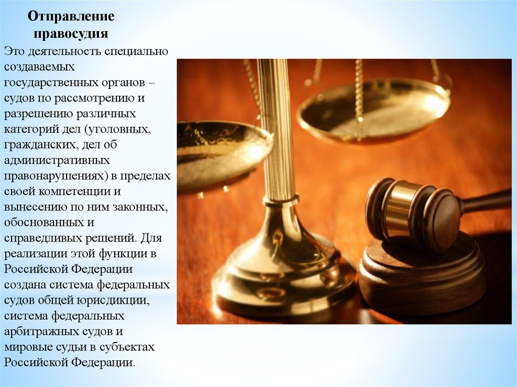 Деятельность правосудия. Отправление правосудия это. Деятельность по отправлению правосудия. Органы отправления правосудия. Цели отправления правосудия.