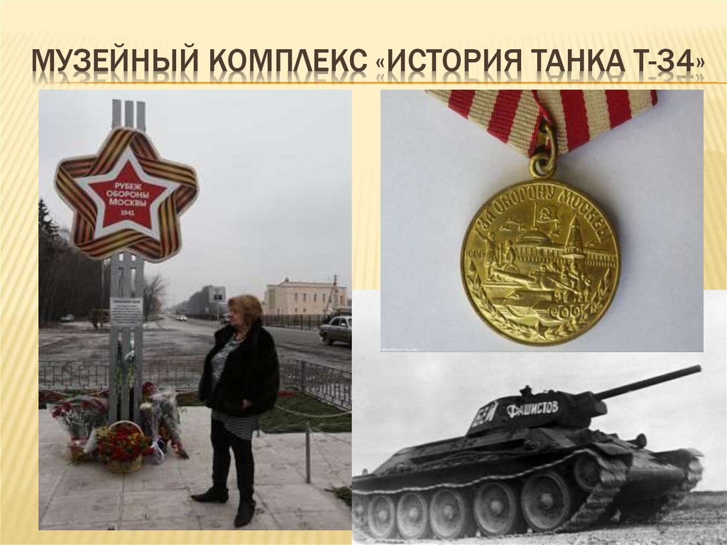 музейный комплекс «история танка Т-34»