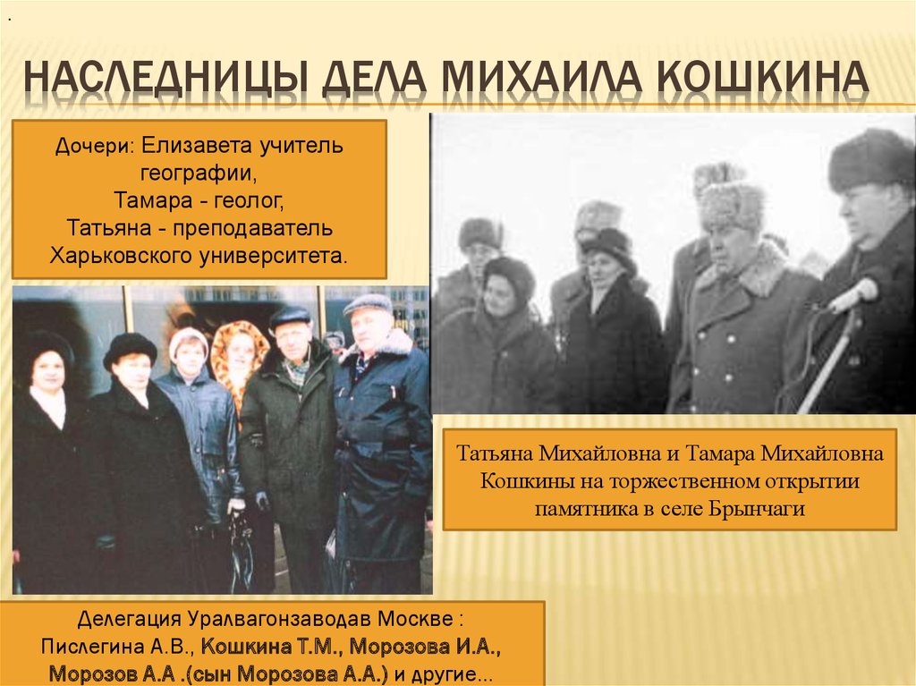 Наследницы дела михаила кошкина