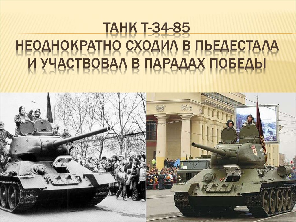 танк т-34-85 неоднократно сходил в пьедестала и участвовал в парадах Победы
