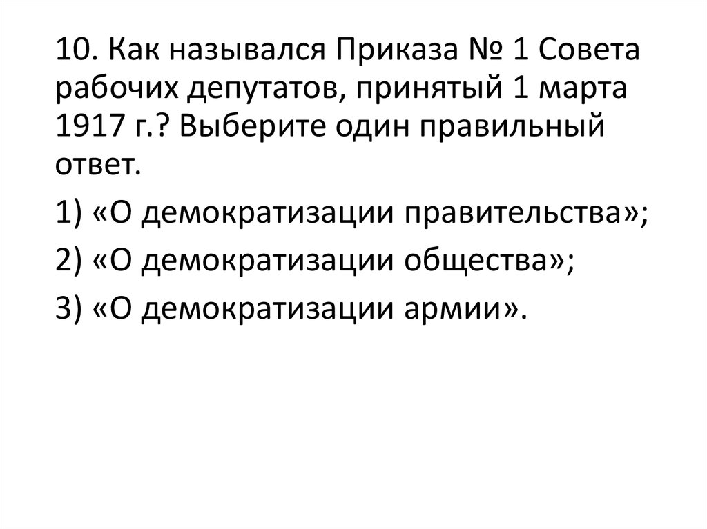 Как называют период демократизации чехословакии. Приказ о демократизации армии. Приказ о демократизации армии 1917. Последствия приказа 1 о демократизации армии. Приказ номер 1 о демократизации армии.