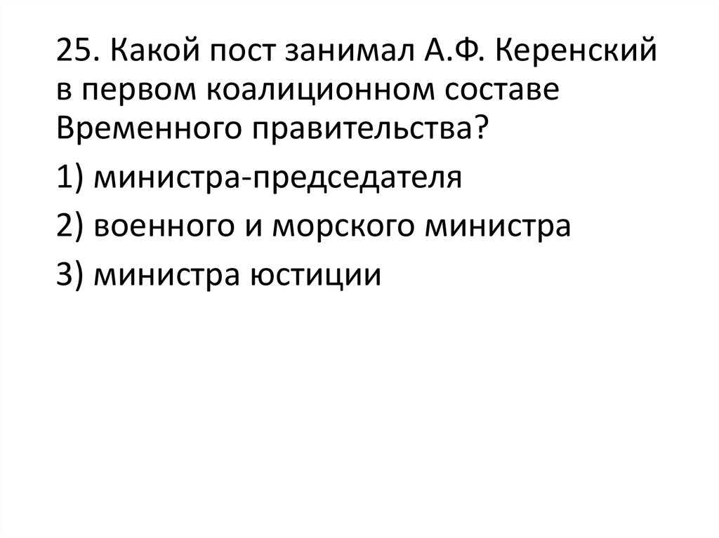 Тест по истории революции. А.Ф. Керенский в первом коалиционном правительстве занимал пост. Пост Керенского в первом коалиционном правительстве. Какой пост занимал Керенский в первом коалиционном правительстве. Пост Керенского в первом временном правительстве.