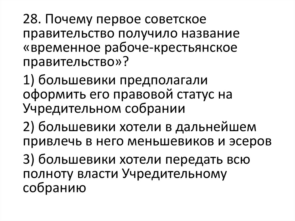 Называется временно. Временное Рабоче-Крестьянское правительство. Почему правительство называлось временным. Правительство Большевиков получило название. Почему правительство получило название временное.