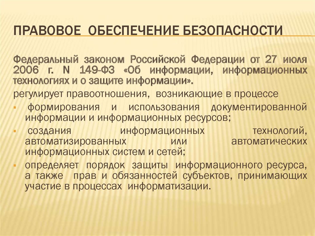 Правовое обеспечение информационной безопасности