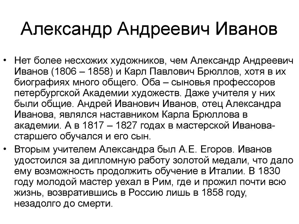 Творчество александра иванова презентация