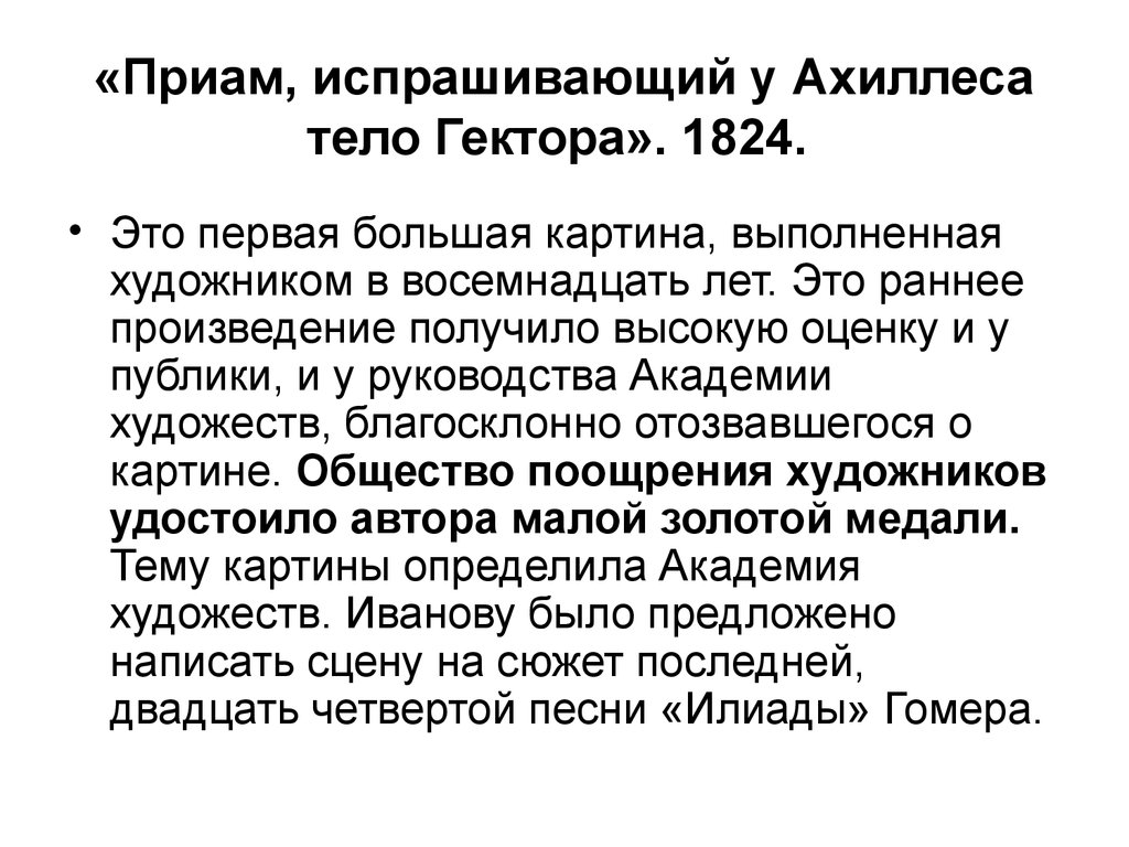 Характеристика ахиллеса. «Приам, испрашивающий у Ахиллеса тело Гектора» (1824, ГТГ),. Приам испрашивающий у Ахиллеса тело.