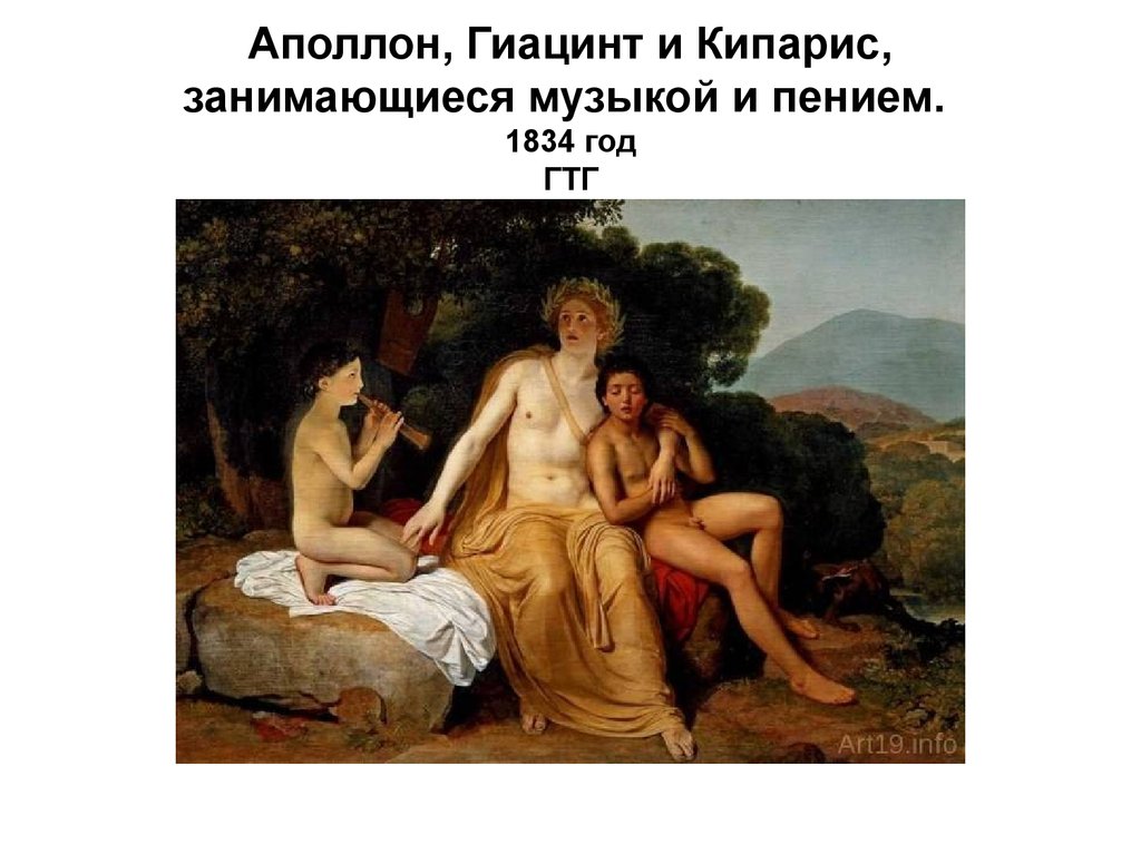 Гиацинт и кипарис