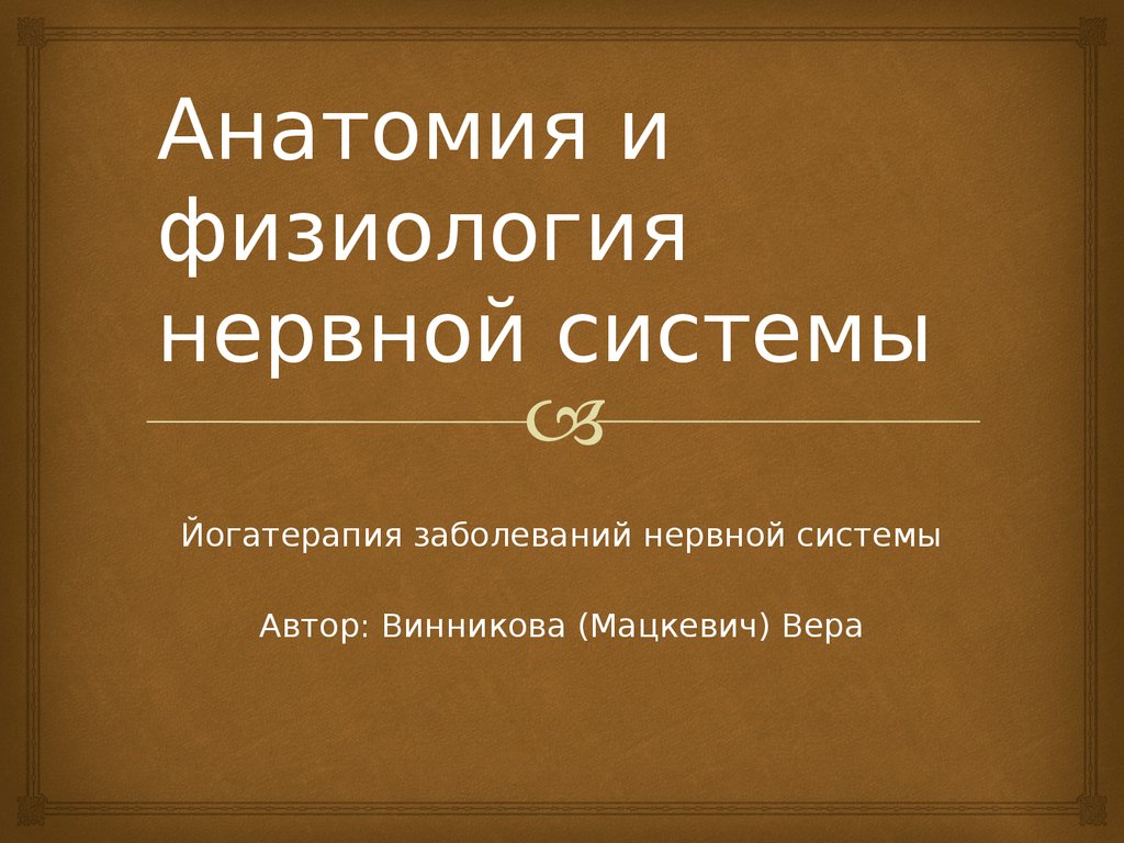 Физиология нервной системы Сеченов. Анатомия и физиология в России. Ломоносов анатомия и физиология.