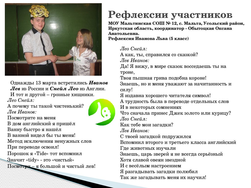 Рефлексии второго Международного Конкурса-игры по английскому языку «Лев» -  презентация онлайн