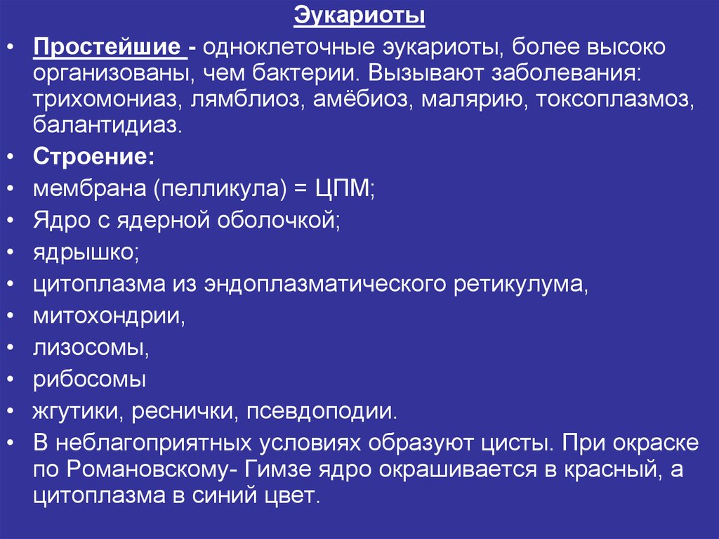 Высоко организованы. Заболевания вызываемые эукариотами. Какие болезни вызывают эукариоты. Простейшие эукариоты какие заболевания. Как эукариоты переносят неблагоприятные условия.