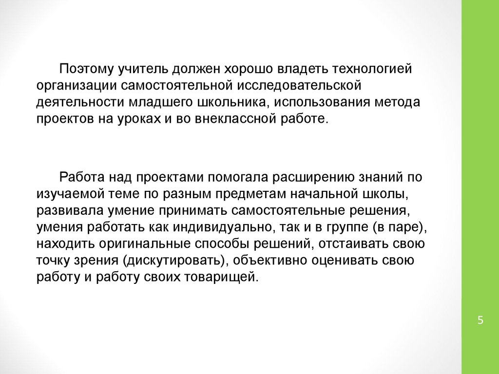 Расширение помогает. Учитель должен обладать хорошим здоровьем. 23. Учитель не обязан заниматься исследовательской деятельностью. Я учитель и поэтому.