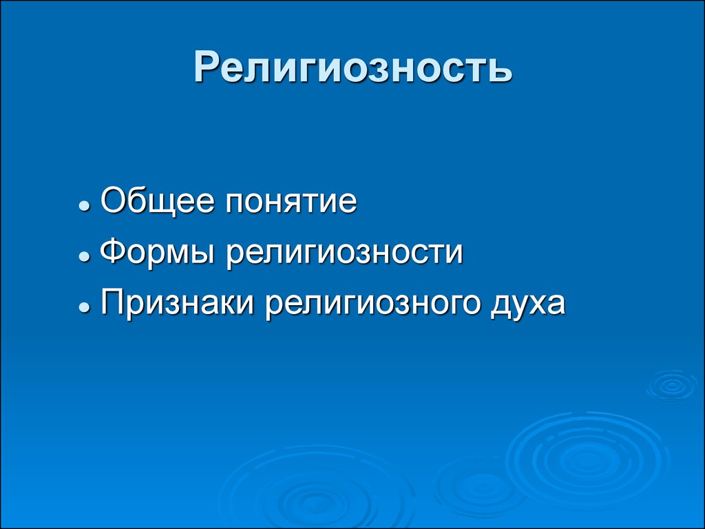 Религиозность это. Понятие «религиозность. Патологические формы религиозности. Объясните понятие религиозность. Внешняя религиозность.