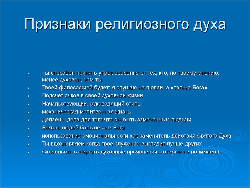 Признаки религии. Признаки духа религии. Религиозный дух. Проявление Святого духа в человеке. Признаки святости человека.