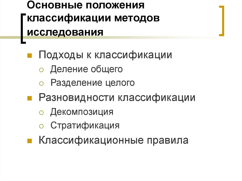 Классификация деление. Основные положения и классификации. Основные деления классификации. Классификация положений. Классификация общего положения.