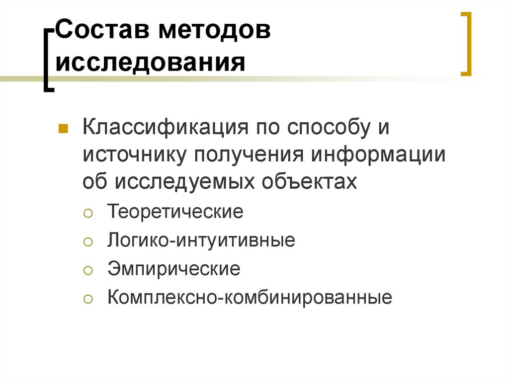 Состав способ. Логико-интуитивные методы исследования. По составу методы исследования классифицируются на:. Методы логико интуитивные методы. Логико интуитивные методы исследования эксперимент.