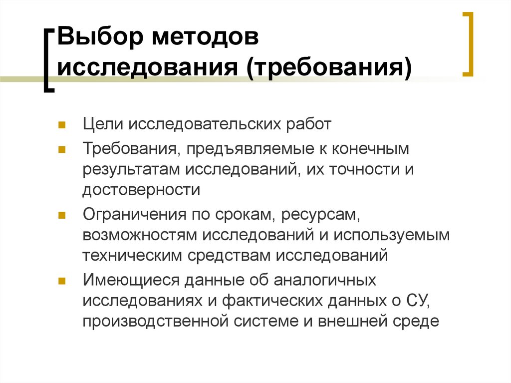 Требования к исследованию. Выбор метода проведения исследования. Требования к выбору методов исследования. Выбор методики исследования. Выбор методов и средств исследования.