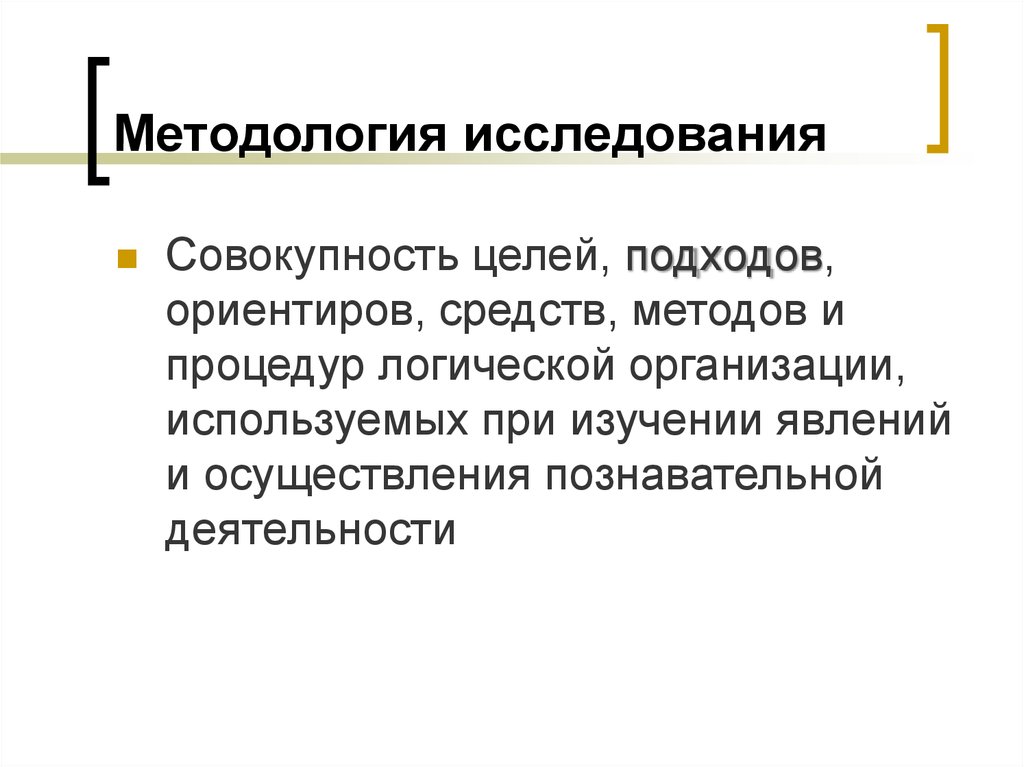 Методологическое изучение. Методология исследования. Изучение методологии. Методология исследования это совокупность. Методологические исследования.