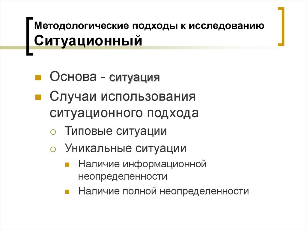 Подходы в методологии. Методологические подходы исследования. Ситуационный подход в исследовании это.