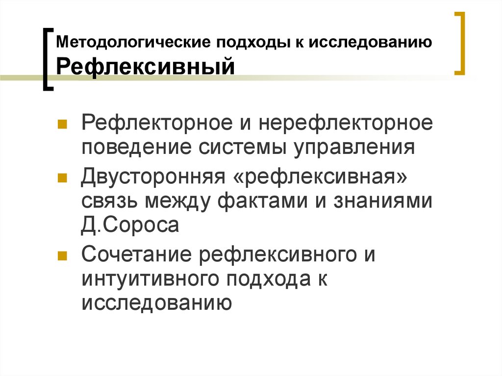 Рефлексивное управление. Методологические подходы в менеджменте. Интуитивный подход к изучению. Рефлексивное исследование. Виды нерефлекторных ответов.