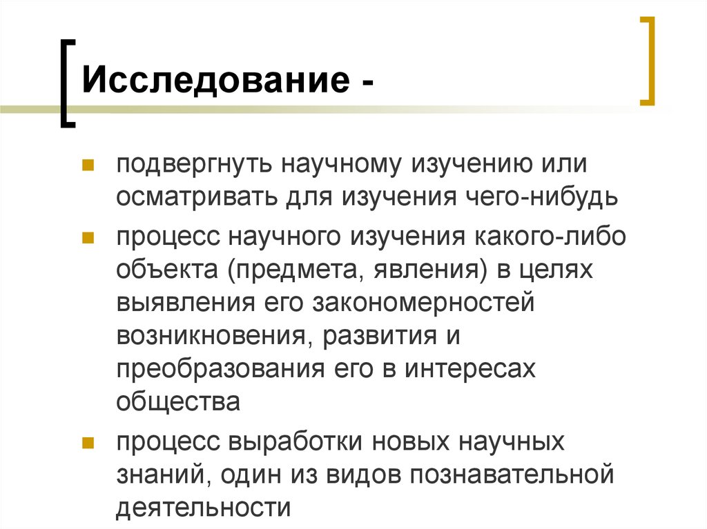 Процесс научного изучения объекта. Научное исследование. Процесс научного исследования. Процесс изучения какого-либо объекта например функции. Изученный или изучанный.