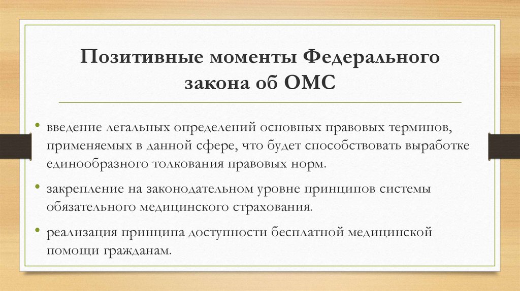 Легальное определение законодательство. Закон об обязательном медицинском страховании. Введение в страхование. Позитивные моменты регламента. Введение медицинского страхования возможно при:.