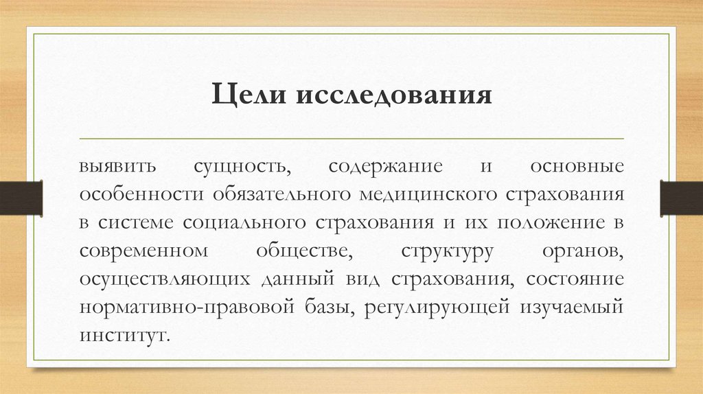 Сущность и содержание. Цель исследования обязательного социального страхования. Техника речи сущность и содержание. Выявить суть.