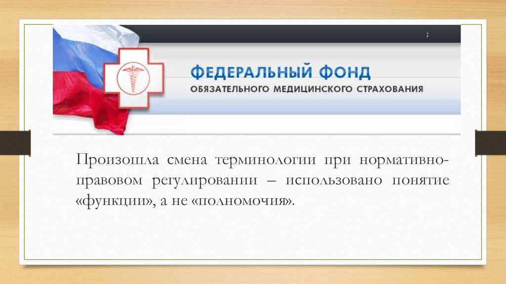 Фонд обязательного медицинского страхования полномочия. Федеральный фонд обязательного медицинского. Функции федерального фонда обязательного медицинского страхования. Федеральный фонд обязательного медицинского страхования понятие. Федеральный фонд обязательного медицинского страхования полномочия.