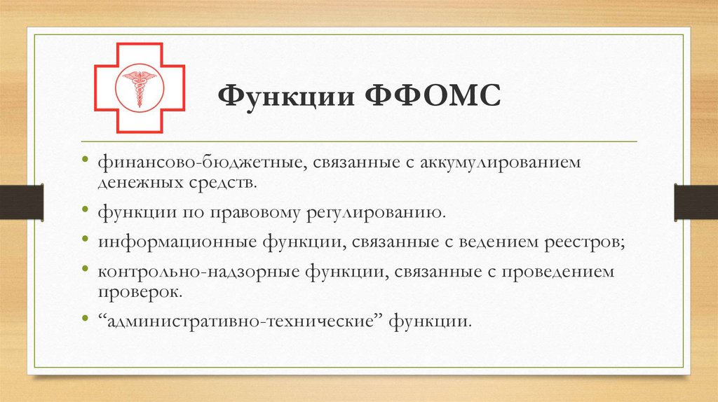 Цели фонда обязательного медицинского страхования