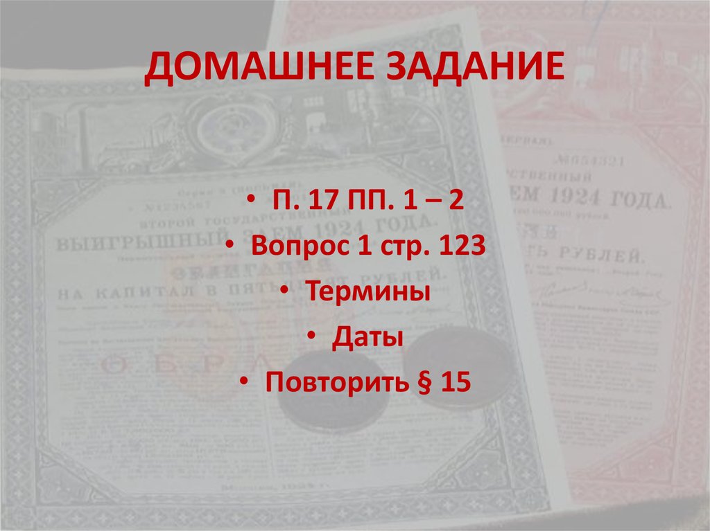 ДОМАШНЕЕ ЗАДАНИЕ