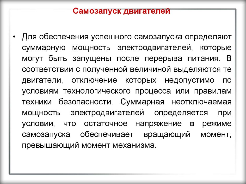 Успешно обеспечить. Самозапуск электродвигателей. Устройство самозапуска электродвигателей. Условия успешного самозапуска. Мероприятия для обеспечения самозапуска асинхронного двигателя.