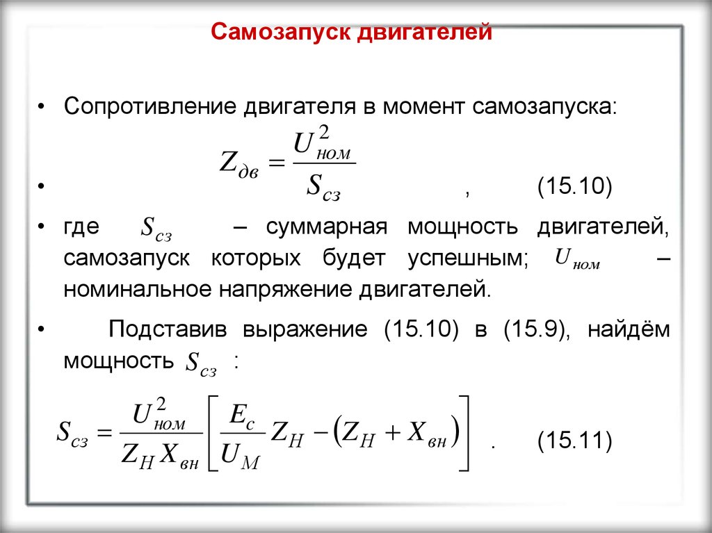 Суммарная мощность. Сопротивление электродвигателя. Номинальное сопротивление электродвигателя. Самозапуск асинхронного двигателя. Условия самозапуска электродвигателей.