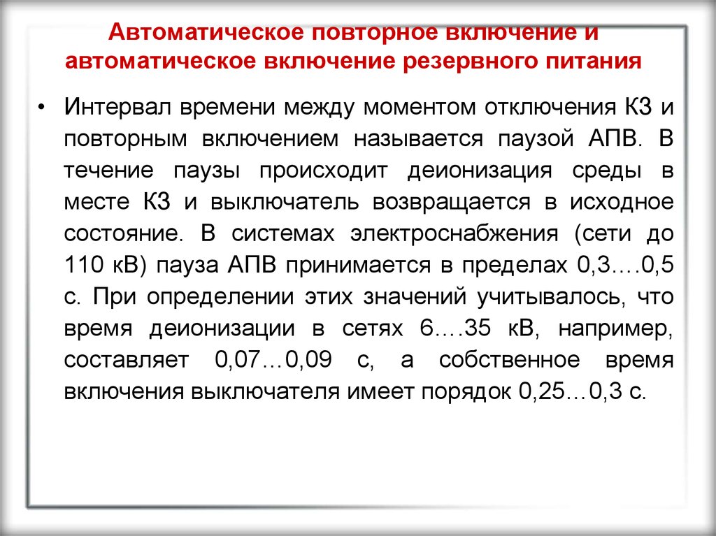 Автоматическое повторное. Автоматическое повторное включение. Автомати́ческое повто́рное включе́ние. Назначение автоматического повторного включения. Повторность включения это.