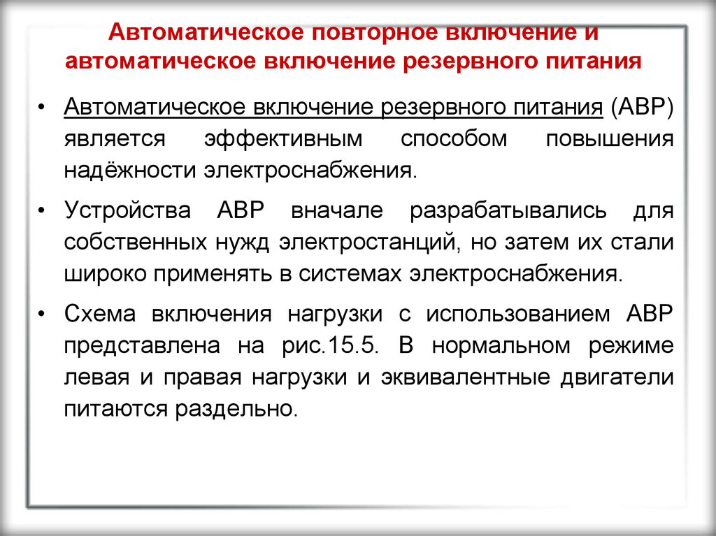 Автоматическое повторное. Автоматическое повторное включение. Повторность включения это. Презентация на тему автоматического повторного включения. Автоматическое повторное включение предназначено.