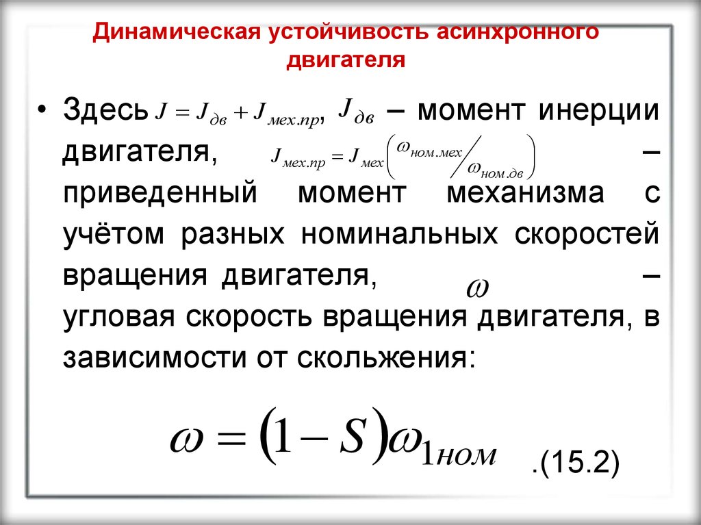 Момент асинхронного двигателя. Динамический момент инерции ротора асинхронного двигателя. Момент инерции ротора электродвигателя. Угловая скорость ротора асинхронного двигателя. Момент инерции ротора двигателя формула.