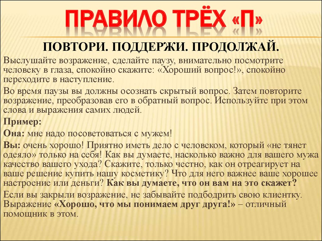 Повторено это значит. Правило. Правило трех. Правила трех п. Правило 3 п в продажах.