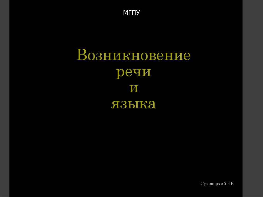 Появление речи. Зарождение речи. Возникновение речи. Происхождение речи у человека. Возникновение языка и речи.