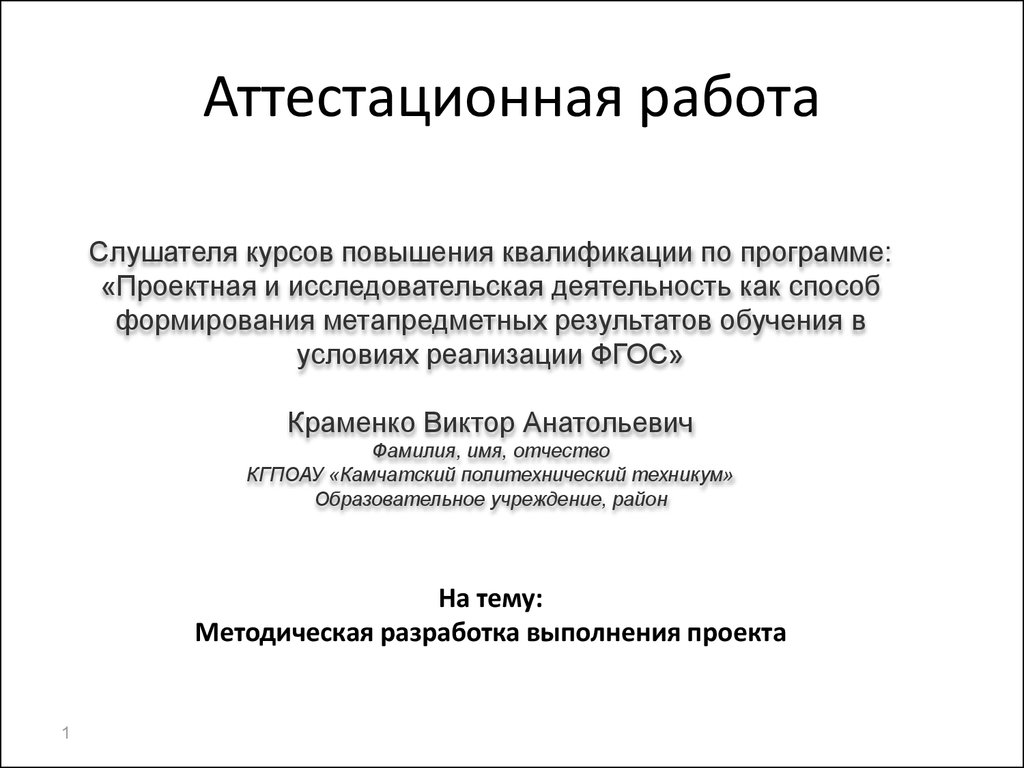 Аттестационная работа. Методическая разработка выполнения проекта «Я -  часть общества» - презентация онлайн