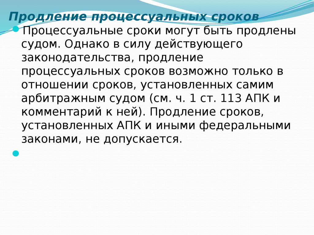 Продление срока. Продление процессуальных сроков. Порядок продления пропущенного процессуального срока.. Процессуальный порядок и продления процессуальных сроков.. Процессуальные сроки могут быть.