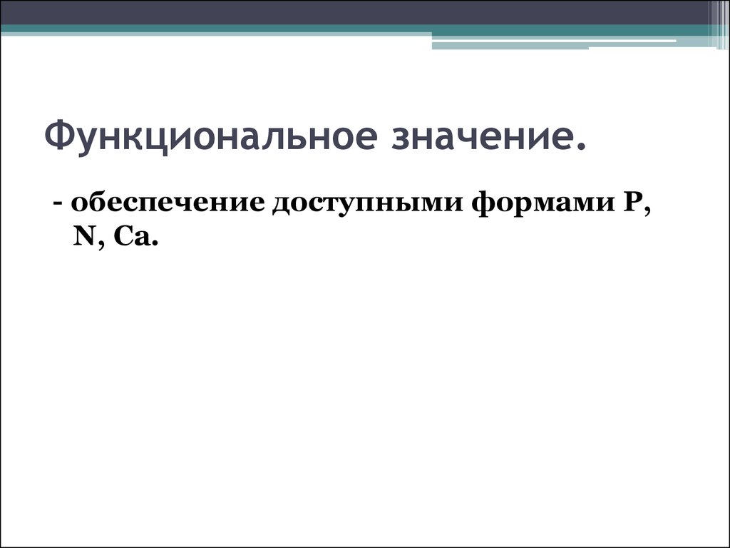 Значить обеспечивать. Функциональная значимость это. Функциональное значение это. Функциональное значение ИС. Что значит функциональная.