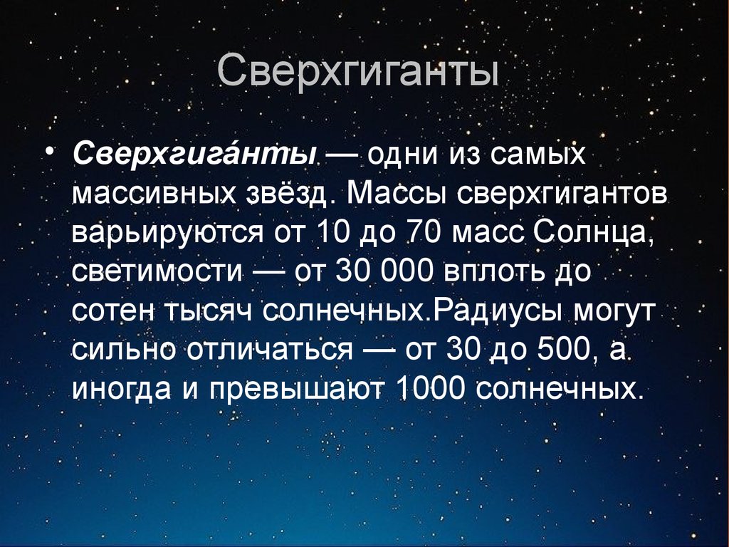 Презентация на тему сверхгиганты