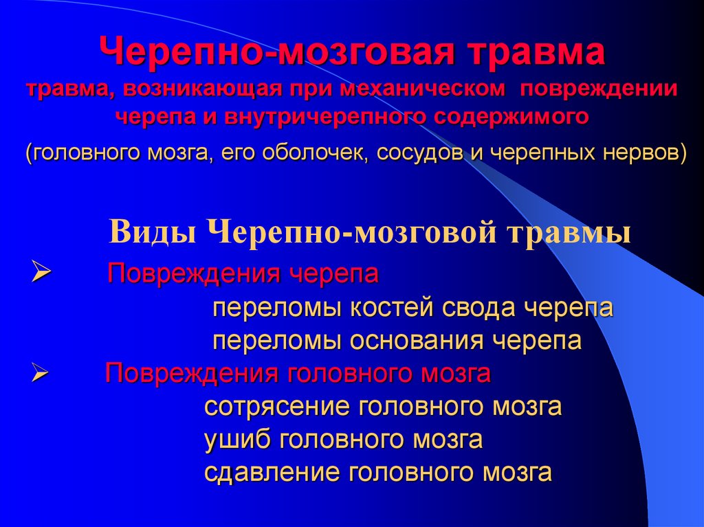 Первая помощь при черепно мозговой травме презентация