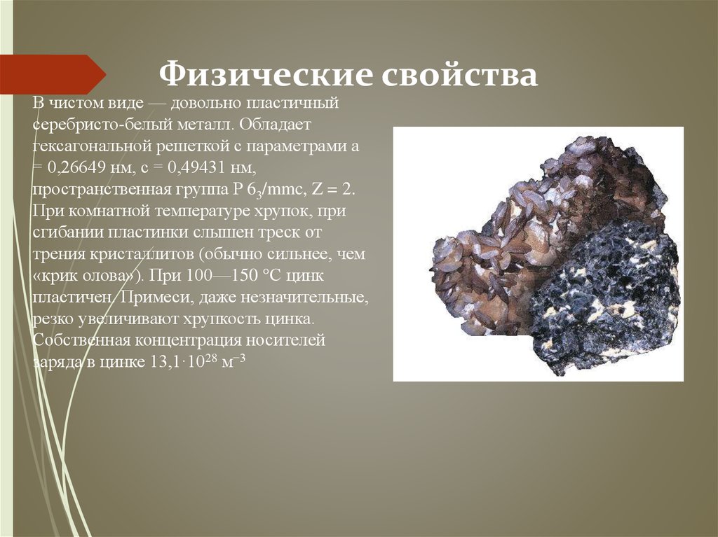 В каком чистом виде. Физические характеристики олова. Физические свойства цинка. Физические св-ва олова. Физическое состояние олова.