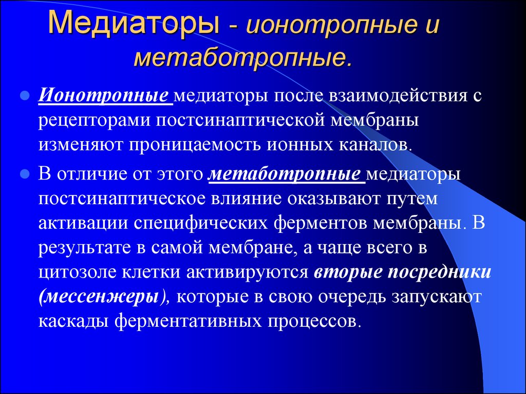 Рецепторы медиаторов. Ионотропные и метаботропные рецепторы. Ионотропные рецепторы и метаботропные рецепторы. Метаботропные медиаторы. Ионотропные и батматропные рецепторы.