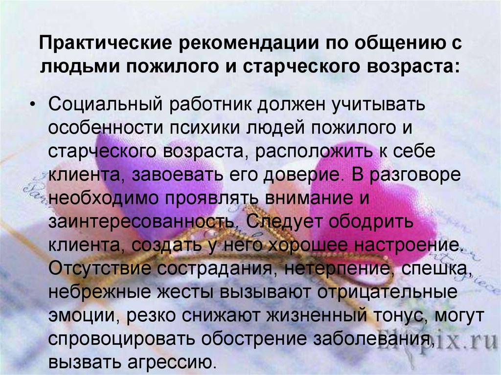 Рекомендации по общению. Рекомендации по социальной работе с пожилыми. Рекомендации в работе с пожилыми людьми. Рекомендация по общению с пожилого. Рекомендации по общению с пожилыми.