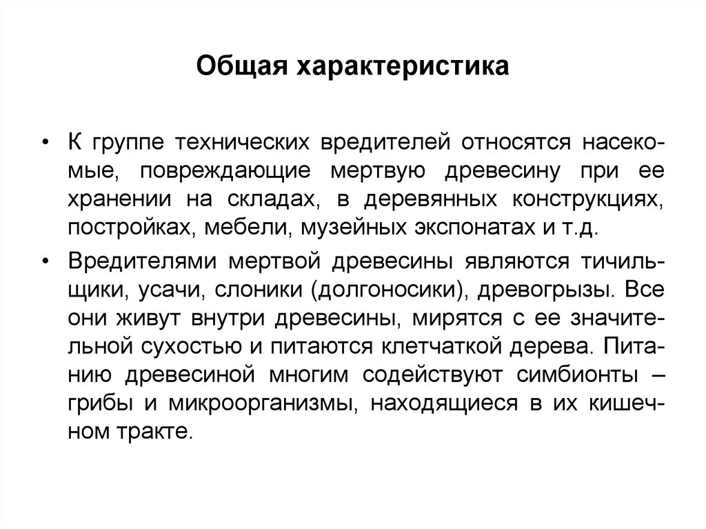 Презентация общая характеристика. Категории технической годности деревьев. 30. Охарактеризуйте технических вредителей древесины.