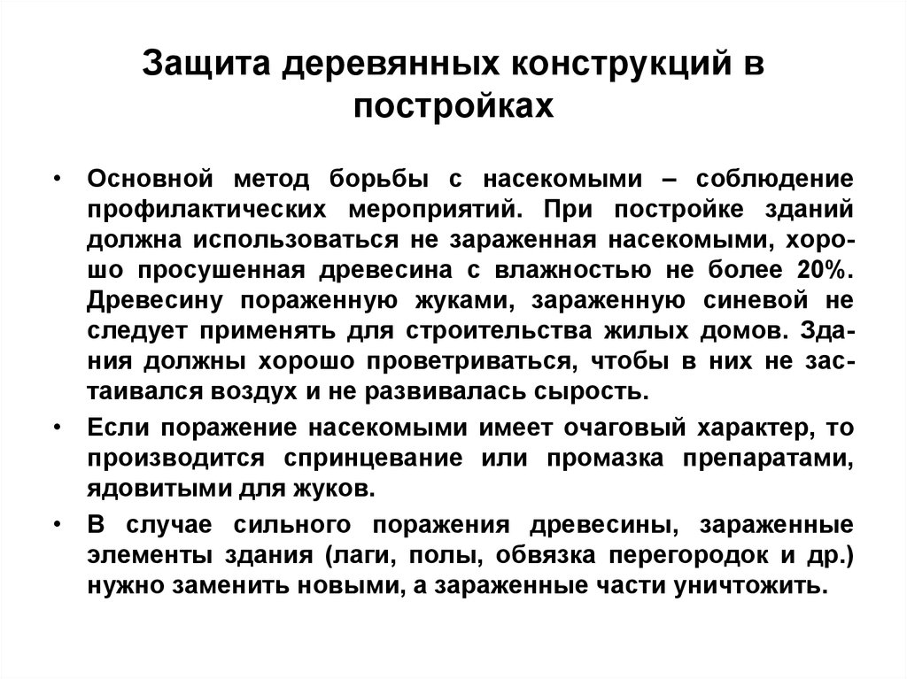 Защищенные характеристики. Метод борьбы с зараженными насекомыми. Способы борьбы с поражениями древесины. Характеристика защиты древесины от поражения насекомыми. Методы и средства борьбы с влажностью в производстве.