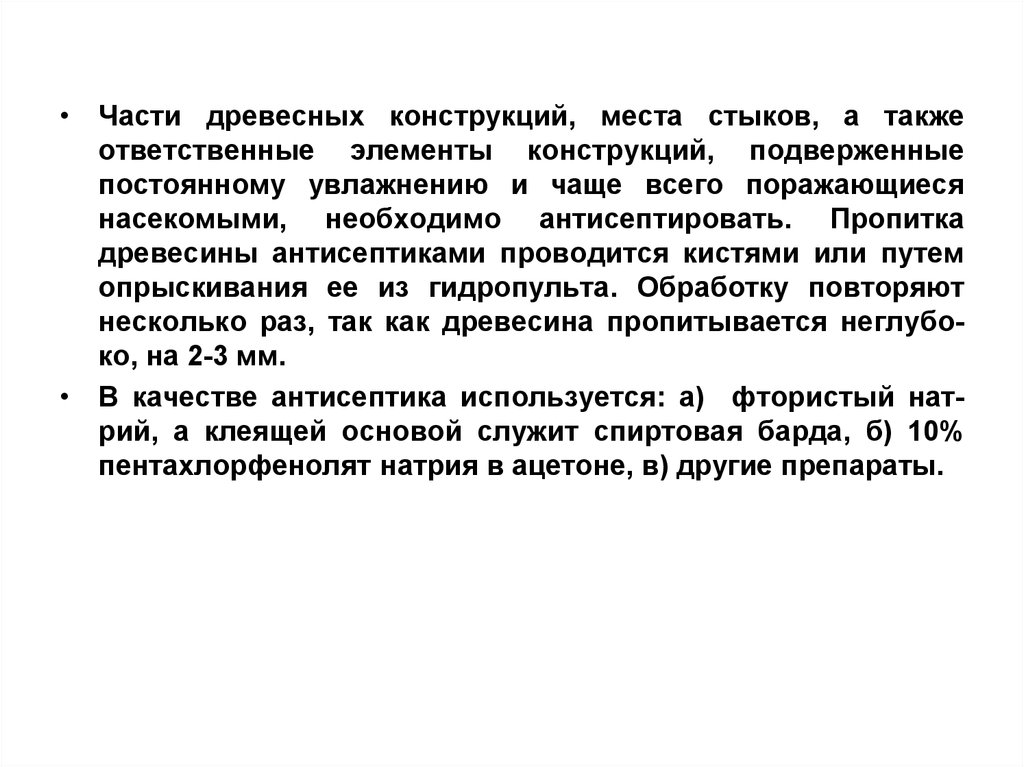 Также ответственен. Ответственные элементы конструкции. 30. Охарактеризуйте технических вредителей древесины.