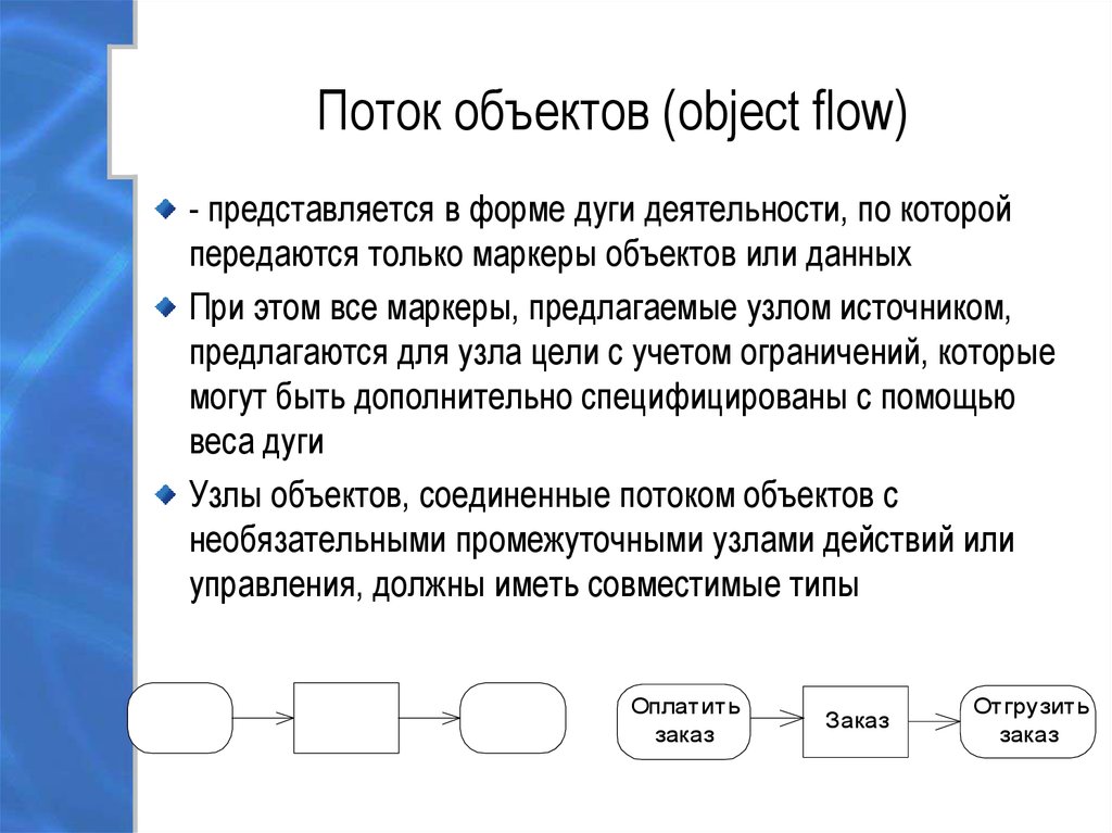 Object object как исправить. Поток объектов. Потоковый объект. Связь поток объектов. Связь поток объектов (object Flow).