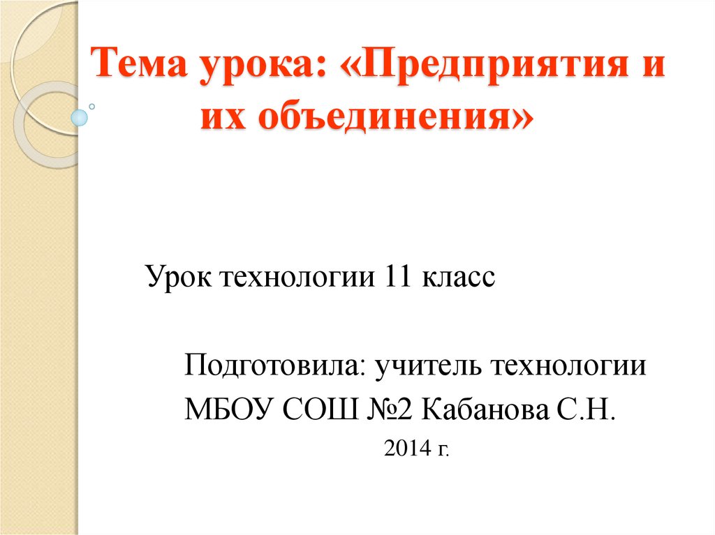 Объединение уроков. Урок технологии 11 класс. Технология 11 класс. Распечатать тему урока предприятие.