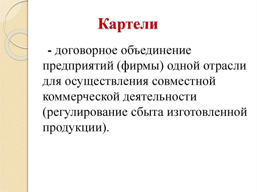 Картель объединение. Объединения предприятий презентация. Картель это объединение предприятий. Договорные объединения предприятий. Виды договорных объединений предприятий.